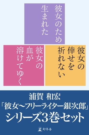 「彼女～フリーライター銀次郎」シリーズ　3巻セット【電子版限定】【電子書籍】[ 浦賀和宏 ]