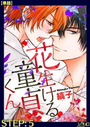 ＜p＞布団を敷いて裸になって「体でスる話があんだよ…」親の目を盗んで自宅でラブイチャしすぎて、家族バレの危機！？　母のいけばな展の手伝いを頼まれたナツキ。隙あらばナツキにベタベタしてくる瑛（えい）。＜br /＞ 「瑛は俺にとって弟みたいなものだからーー関係なくはないよ？」助っ人に来ていた従兄・奈智（なち）に、ふたりの関係がバレた上に、牽制までされて…大ピンチ★＜/p＞画面が切り替わりますので、しばらくお待ち下さい。 ※ご購入は、楽天kobo商品ページからお願いします。※切り替わらない場合は、こちら をクリックして下さい。 ※このページからは注文できません。