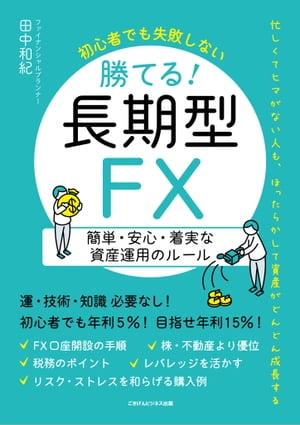 初心者でも失敗しない 勝てる！長期型FX　簡単・安心・着実な資産運用のルール