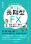 初心者でも失敗しない 勝てる！長期型FX　簡単・安心・着実な資産運用のルール