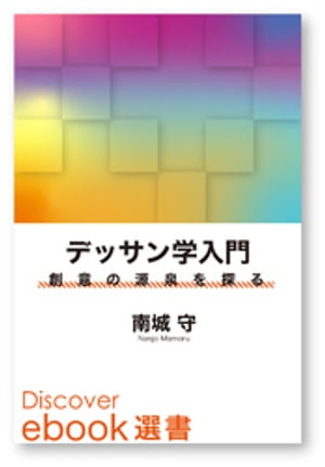 デッサン学入門ー創意の源泉を探る【電子書籍】[ 南城守 ]