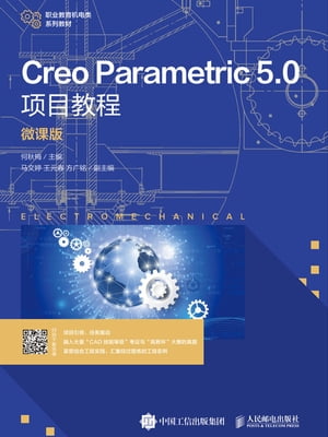 CreoParametric5.0项目教程