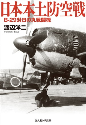 日本本土防空戦 B-29対日の丸戦闘機【電子書籍】[ 渡辺洋二 ]