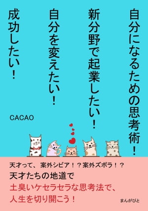 自分になるための思考術！新分野で起業したい！自分を変えたい！成功したい！