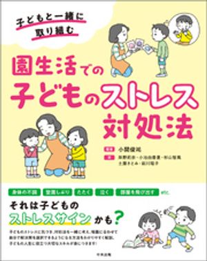 園生活での子どものストレス対処法　ー子どもと一緒に取り組む