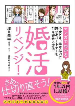 婚活リベンジ！　[マンガでわかる]今度こそ、半年以内に理想のパートナーを引き寄せる方法