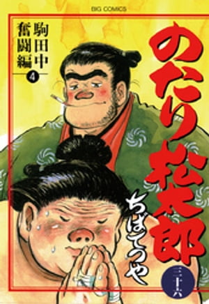 のたり松太郎（36）【電子書籍】[ ちばてつや ]