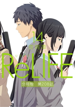 ReLIFE14【分冊版】第208話