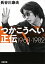 つかこうへい正伝ー1968-1982ー（新潮文庫）