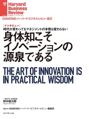 身体知こそイノベーションの源泉である（インタビュー）