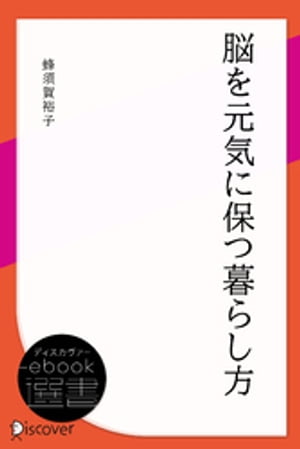 脳を元気に保つ暮らし方