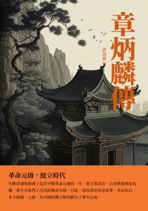 章炳麟傳：革命元勲，挺立時代【電子書籍】[ 許壽裳 ]