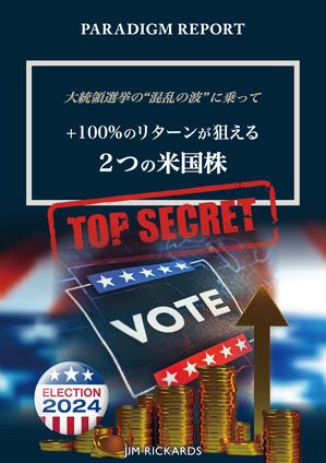 パラダイム・レポート　大統領選挙の“混乱の波”に乗って +100% のリターンが狙える2 つの米国株