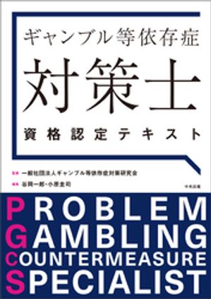 ギャンブル等依存症対策士資格認定テキスト