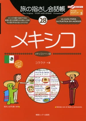 旅の指さし会話帳　28　メキシコ　【電子書籍】[ コララテ ]