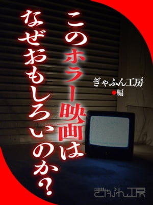 このホラー映画はなぜおもしろいのか？【電子書籍】 ぎゃふん工房