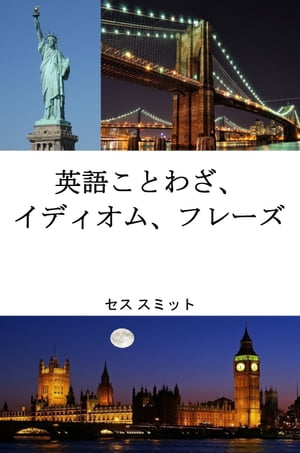 英語のことわざ、 イディオム、フレーズ【電子書籍】[ セス スミット ]