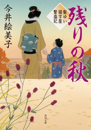 残りの秋　髪ゆい猫字屋繁盛記