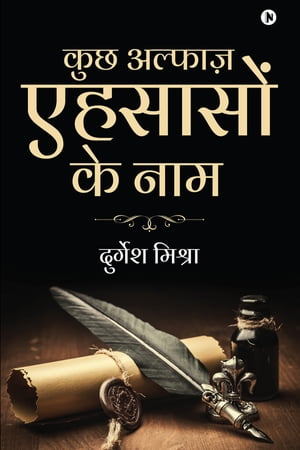 Kuch Alfaaz Ehsason Ke Naam / ??? ??????? ??????? ?? ???【電子書籍】[ Durgesh Mishra / ??????? ?????? ]