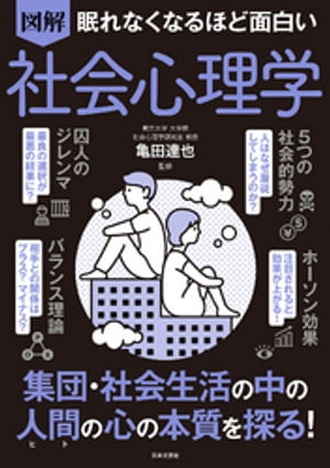 眠れなくなるほど面白い 図解 社会心理学【電子書籍】[ 亀田達也 ]