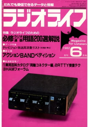 ラジオライフ 1982年 6月号