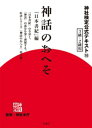 神社検定 公式テキスト10 神話のおへそ『日本書紀』編【電子書籍】 神社本庁