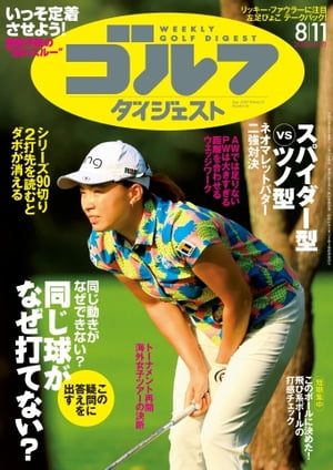 週刊ゴルフダイジェスト 2020年8月11日号【電子書籍】