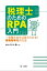 税理士のためのＲＰＡ入門〜一歩踏み出せば変えられる！業務効率化の方法〜