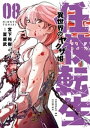 任侠転生ー異世界のヤクザ姫ー（8）【電子書籍】 宮下裕樹