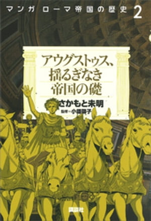 マンガ　ローマ帝国の歴史（２）　アウグストゥス、揺るぎなき帝国の礎