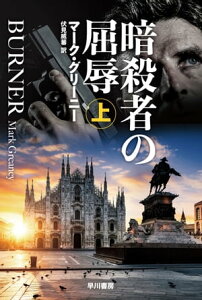 暗殺者の屈辱　上【電子書籍】[ マーク グリーニー ]