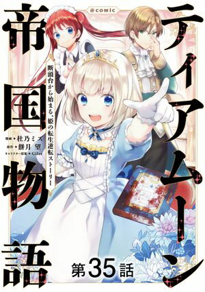 【単話版】ティアムーン帝国物語〜断頭台から始まる、姫の転生逆転ストーリー〜@COMIC 第35話