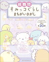 超難問すみっコぐらしまちがいさがし【電子書籍】