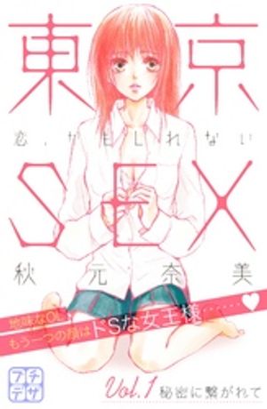 【期間限定　無料お試し版】東京ＳＥＸ～恋、かもしれない～　プチデザ（１）