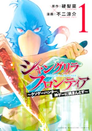 【期間限定　無料お試し版】シャングリラ・フロンティア（１）　～クソゲーハンター、神ゲーに挑まんとす～