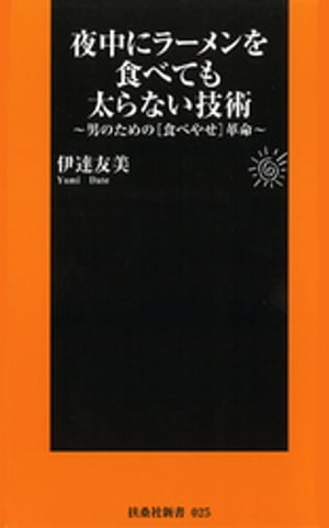 夜中にラーメンを食べても太らない技術〜男のための[食べやせ]革命〜