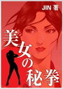 美女の秘拳【電子書籍】[ JIN ]