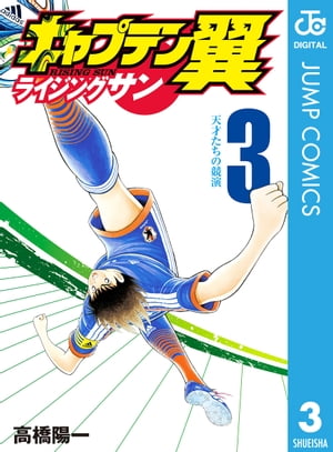 キャプテン翼 ライジングサン 3【電子書籍】 高橋陽一