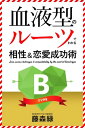 血液型のルーツでわかる相性＆恋愛成功術　B型編【電子書籍】[ 藤森緑 ]