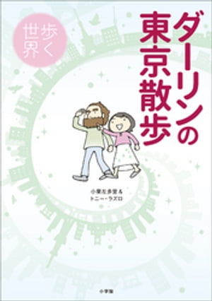 ダーリンの東京散歩　歩く世界