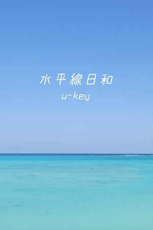 水平線日和 ～離島の海辺写真集～【電子書籍】[ u-key ]