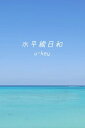 水平線日和 〜離島の海辺写真集〜【電子書籍】[ u-key 