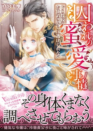 囚われの蜜愛事情〜ドS将校のお仕置きからは逃げられない〜