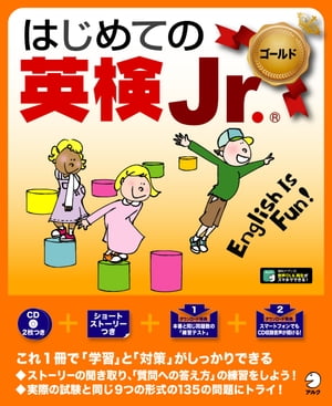 [音声DL付]はじめての英検Jr. ゴールド