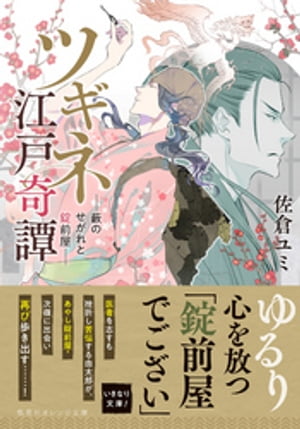 ツギネ江戸奇譚　ー藪のせがれと錠前屋ー【電子書籍】[ 佐倉ユミ ]