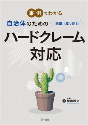 楽天楽天Kobo電子書籍ストア事例でわかる　自治体のための組織で取り組むハードクレーム対応【電子書籍】[ 横山雅文 ]