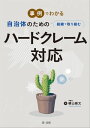 事例でわかる　自治体のための組織で取り組むハードクレーム対応