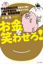 借金2000万円を抱えた僕にドSの宇宙さんが教えてくれた　お金の取扱説明書【電子書籍】[ 小池浩 ]