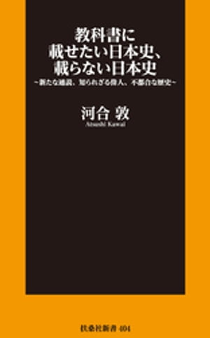 教科書に載せたい日本史、載らない日本史〜新たな通説、知られざる偉人、不都合な歴史〜