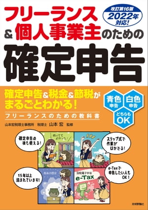 フリーランス＆個人事業主のための確定申告　改訂第16版